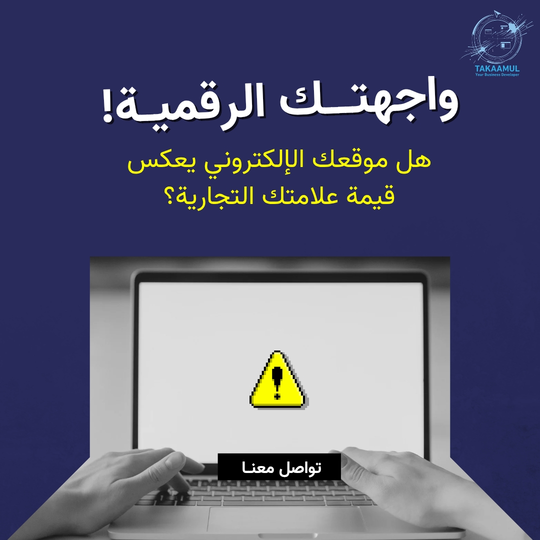 أهمية تصميم المواقع: لماذا يعتبر موقعك الإلكتروني واجهة نجاحك التجاري